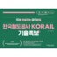 2020 한국철도공사 KORAIL 기출변형족보