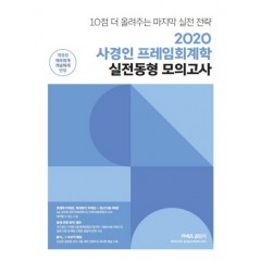 2020 사경인 프레임회계학 실전동형 모의고사