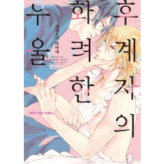 후계자의 화려한 우울