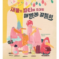 새들의 파티에 초대된 애벌레 꿈틀이