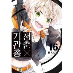 청춘×기관총 16권