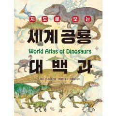 지도로 보는 세계 공룡 대백과