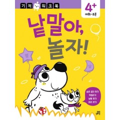 어휘. 추론 기적 워크북 낱말아, 놀자!