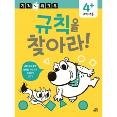 규칙. 추론 기적 워크북 규칙을 찾아라!