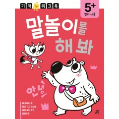 인지. 소통 기적 워크북 말놀이를 해 봐