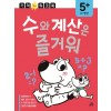 수. 연산 기적 워크북 수와 계산은 즐거워