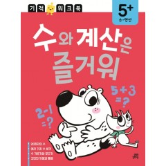 수. 연산 기적 워크북 수와 계산은 즐거워