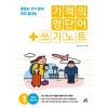 기적의 영단어 + 쓰기 노트 1