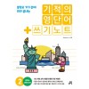기적의 영단어 + 쓰기 노트 2