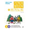 기적의 영단어 + 쓰기 노트 3