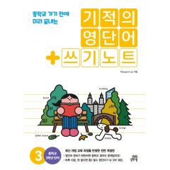 기적의 영단어 + 쓰기 노트 3