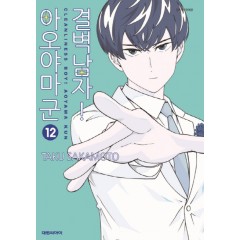 결벽남자!아오야마군  12