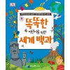 똑똑한 어린이를 위한 세계 백과