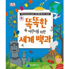 똑똑한 어린이를 위한 세계 백과