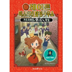 레이튼 미스터리 탐정사무소 8권