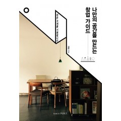 나만의 공간을 만드는 창업 가이드