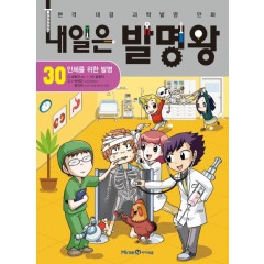 내일은 발명왕 30 인체를 위한 발명