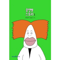 총몇명 스토리 1