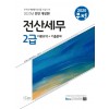 2020 무적 전산세무2급 이론 요약+기출문제집