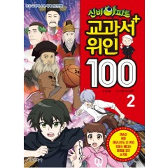 신비아파트 교과서 위인 100 2권
