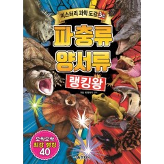 미스터리과학도감3 파충류 양서류 랭킹왕