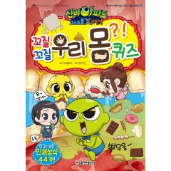 신비아파트 고스트볼X의탄생 꼬질꼬질 우리몸 퀴즈
