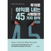 투자로 이익을 내는 사람들의 45가지 원칙