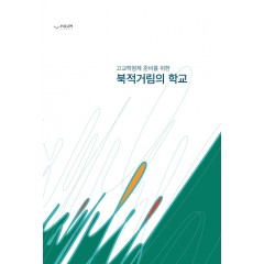 고교학점제 준비를 위한 북적거림의 학교
