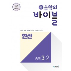 新수학의 바이블 연산