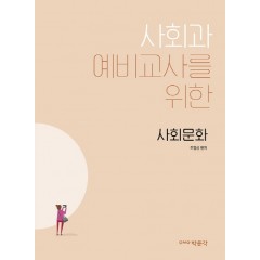 사회과 예비교사를 위한 사회문화