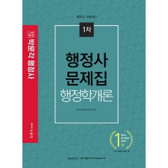행정사 1차 행정학개론 문제집