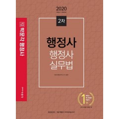 2020 행정사 2차 행정사실무법