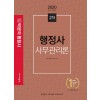 2020 행정사 2차 사무관리론