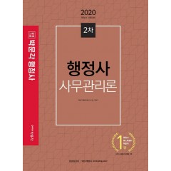 2020 행정사 2차 사무관리론