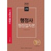 2020 행정사 2차 행정절차론