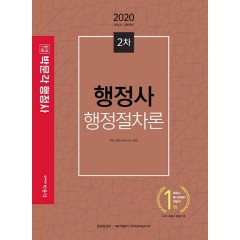 2020 행정사 2차 행정절차론