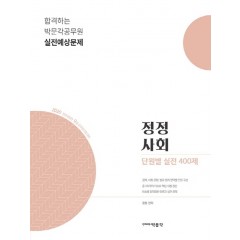 2020 정정 사회 단원별 실전 400제