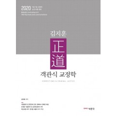 2020 김지훈 정도 객관식 교정학