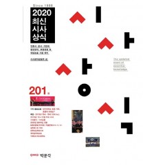 최신시사상식 201집