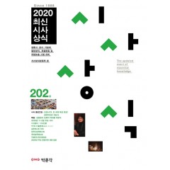 최신시사상식 202집