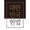 대한민국헌법 포켓북