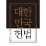대한민국헌법 포켓북