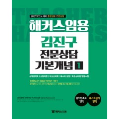 해커스임용 김진구 전문상담 기본개념 1