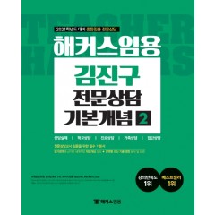 해커스임용 김진구 전문상담 기본개념 2