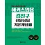 해커스임용 김진구 전문상담 기본개념 2
