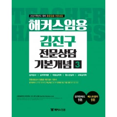 해커스임용 김진구 전문상담 기본개념 3