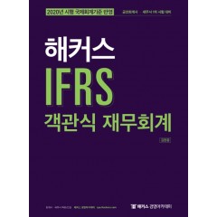 해커스 IFRS 객관식 재무회계