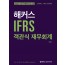 해커스 IFRS 객관식 재무회계