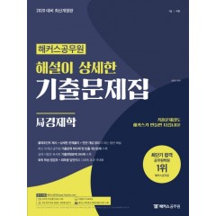 2020 해커스공무원 해설이 상세한 기출문제집 局경제학 (개정 4판)