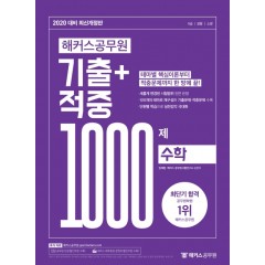 2020 해커스공무원 기출+적중 1000제 수학 (개정 7판)